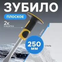 Зубило плоское ТУНДРА, сталь 45, хромированное, 2К рукоятка, 250&times;25 мм
