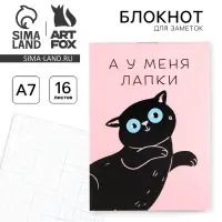 Блокнот А7 16 листов &laquo;А у меня лапки&raquo;