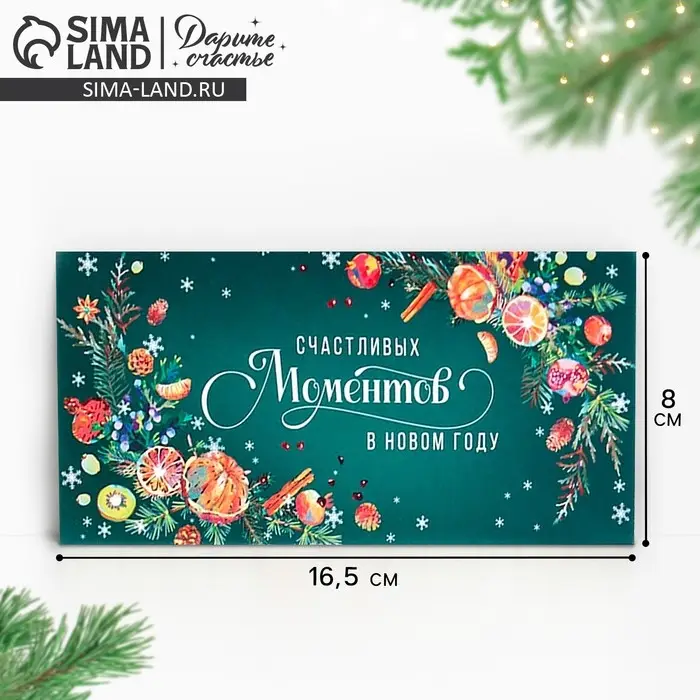 Конверт для денег «Новогодняя ботаника», 16.5×8 см Конверт для денег «Новогодняя ботаника», 16.5×8 см