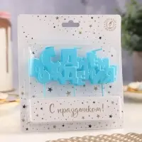 Свечи для торта на шпажках &laquo;С Днем рождения&raquo;, 5.3 см