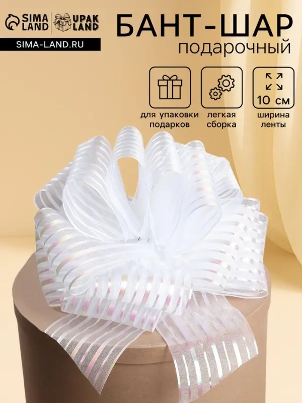 Подарочный бант - шар №10 &laquo;Полоски&raquo;, белый, для упаковки подарков