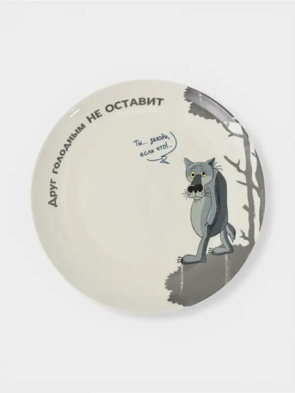 Тарелка 20 см  "Жил был пес"