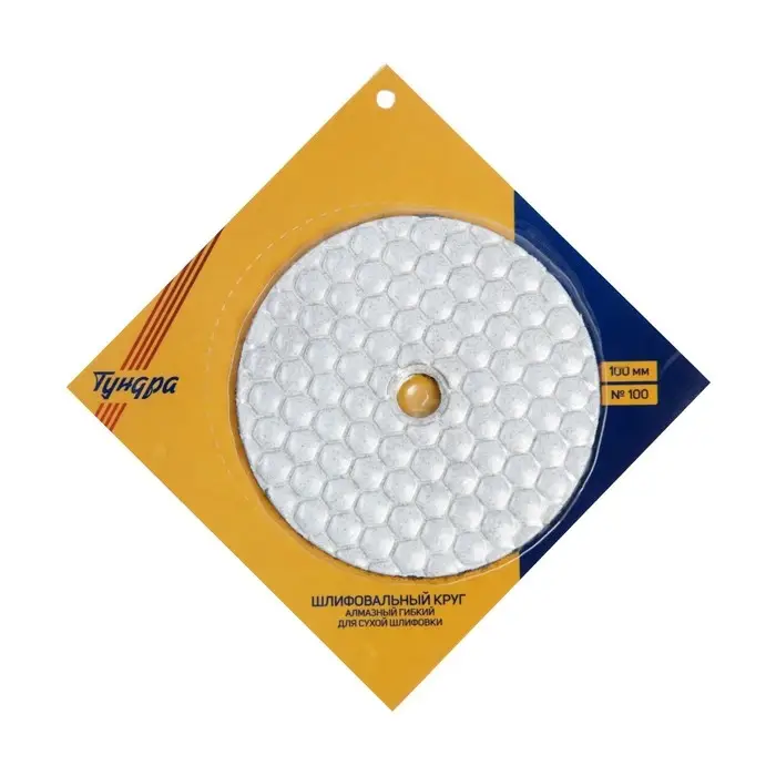 Алмазный гибкий шлифовальный круг ТУНДРА &laquo;Черепашка&raquo;, для сухой шлифовки, 100 мм, № 100