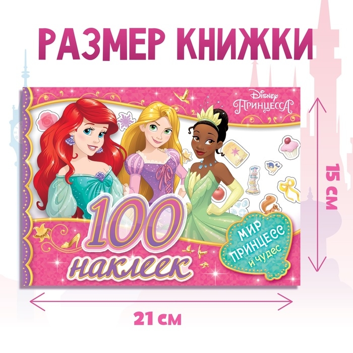 Альбом 100 наклеек «Мир принцесс и чудес», А5, 12 стр., Принцессы Альбом 100 наклеек «Мир принцесс и чудес», А5, 12 стр., Принцессы