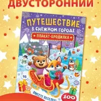 Книга бродилка &laquo;Путешествие в снежном городе&raquo;, с заданиями
