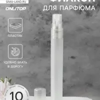 Флакон для парфюма, с распылителем, 10 мл, белый