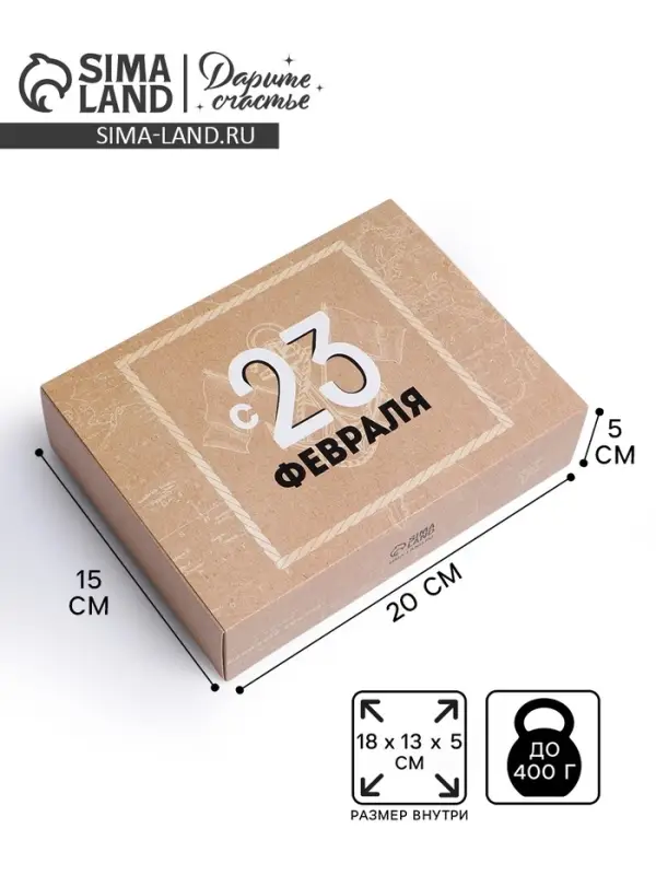Коробка кондитерская, упаковка, &laquo;С 23 февраля&raquo;, 20&times;15&times;5 см
