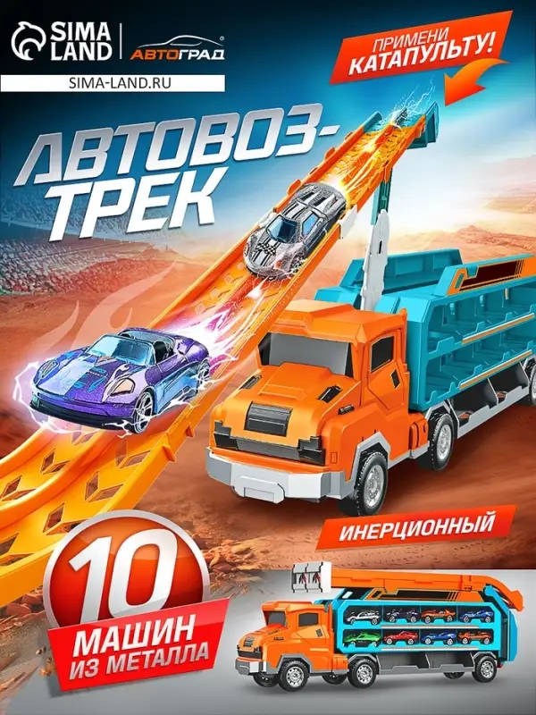 Автовоз-трек &laquo;Крутой спуск&raquo;, 10 металлических машин, инерция, с катапультой