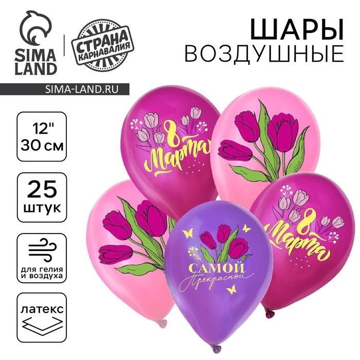 Воздушный шар латексный 12 Воздушный шар латексный 12" «С 8 Марта», пастель, 25 шт., МИКС