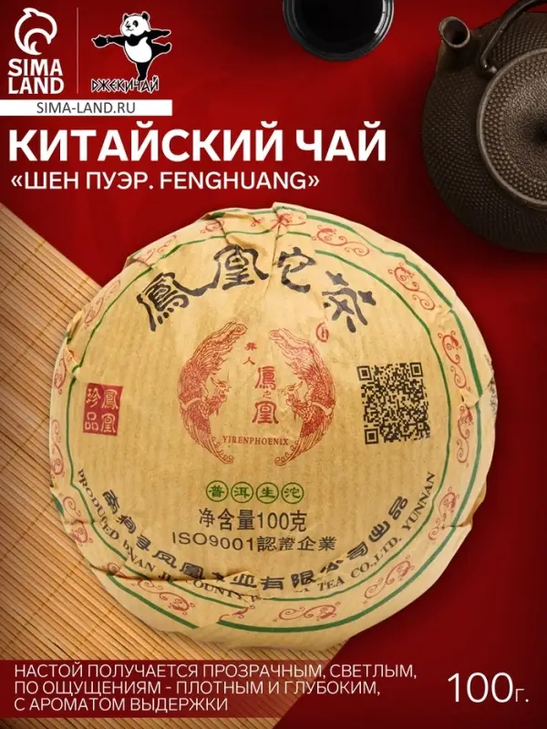 Чай зелёный китайский выдержанный &laquo;Шен Пуэр. Fenghuang&raquo;, Юньнань, 100 г