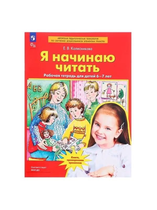 Рабочая тетрадь &laquo;Я начинаю читать&raquo;, для детей 6-7 лет, Колесникова Е.В.