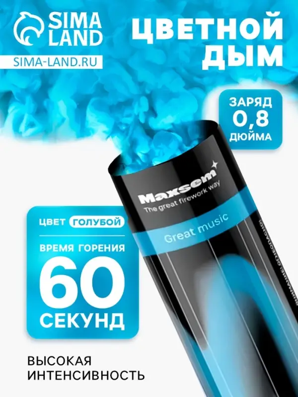 Цветной дым голубой, заряд 0.8 дюйм, ОПТИ, средняя интенсивность, 60 сек