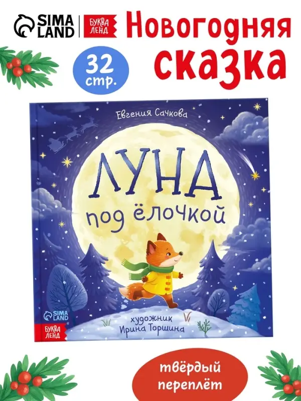 Книга новогодняя &laquo;Луна под ёлочкой&raquo;, 32 стр., в твёрдом переплёте