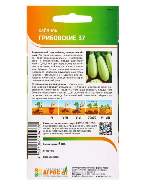 Семена Кабачок Семена Кабачок "Грибовские 37" 6 шт