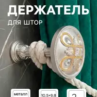 Держатель для штор CAPPIO KS033, d=98 мм, цвет серебро с золотом, 2 шт.