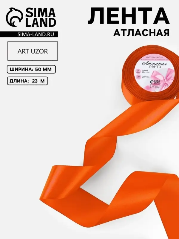 Лента атласная, 50 мм, 23&plusmn;1 м, оранжевая №164