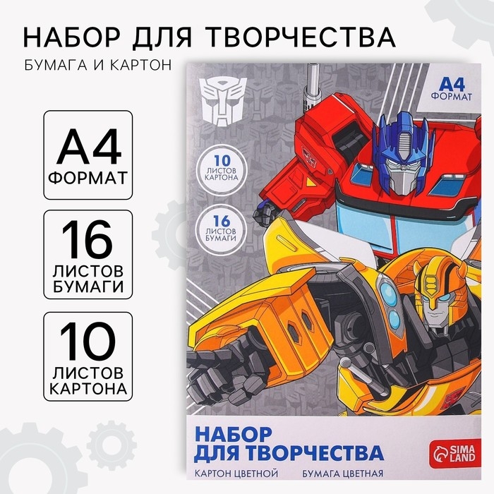 Набор для творчества «Трансформеры» А4: 10 л цветного одностороннего картона + 16 л цветной двусторонней бумаги Набор для творчества «Трансформеры» А4: 10 л цветного одностороннего картона + 16 л цветной двусторонней бумаги