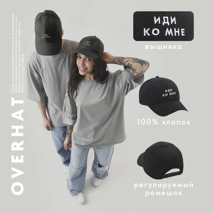 Кепка «Иди ко мне», черная Кепка «Иди ко мне», черная