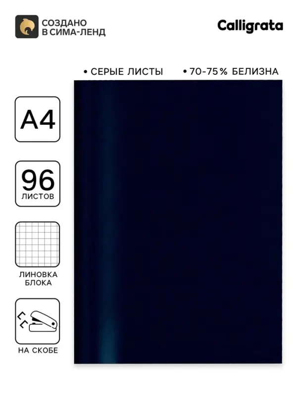 Тетрадь А4, 96 листов в клетку Calligrata, бумвинил, блок №2, эконом, синий