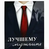 Пакет подарочный ламинированный, упаковка, &laquo;Лучшему мужчине&raquo;, ML 21&times;25&times;8 см