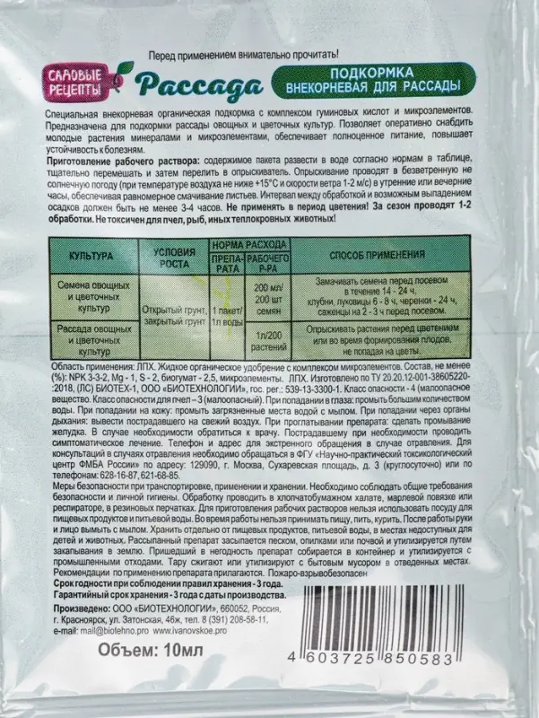 Внекорневая подкормка для рассады 10 мл + Биофунгицид 10 г &laquo;Рассада&raquo;
