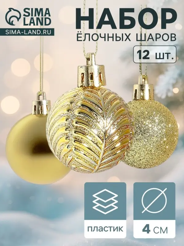 Ёлочные игрушки &laquo;Новогодние ветви&raquo;, шары новогодние, d=4 см, набор 12 шт., золото