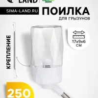Поилка для грызунов, 250 мл, крепление-пружинка, белая