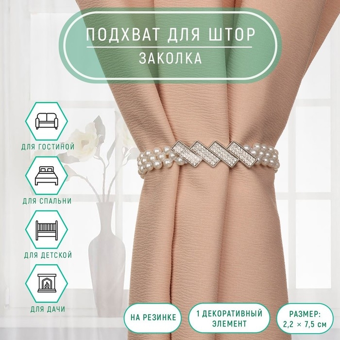 Подхват для штор «Геометрия», жемчуг на резинке, 2,2 × 7,5 см, 2 × 45 см, цвет белый Подхват для штор «Геометрия», жемчуг на резинке, 2,2 × 7,5 см, 2 × 45 см, цвет белый