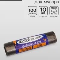 Мешки для мусора 100 л, 10 мкм, ПНД, 10 шт., чёрные