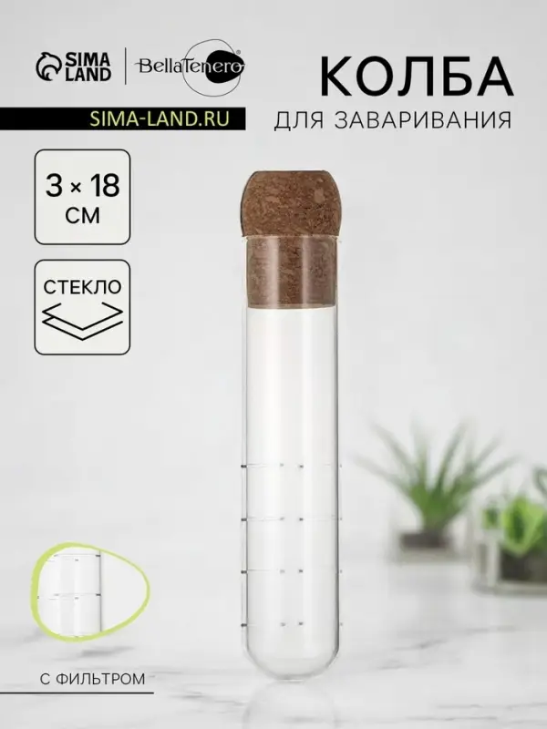 Колба для заваривания BellaTenero &laquo;Эко&raquo;, 3&times;18 см, с пробковой крышкой, стекло, прозрачная