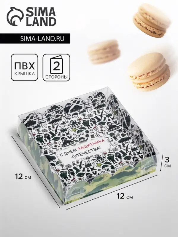 Коробка для печенья, &laquo;С Днем защитника Отечества&raquo; 12&times;12&times;3