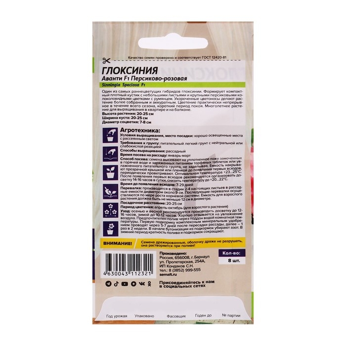 Семена комнатных цветов Глоксиния Аванти Семена комнатных цветов Глоксиния Аванти "Персиково-розовая", F1, 8 шт.
