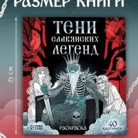 Раскраска &laquo;Тени славянских легенд&raquo;, 84 стр