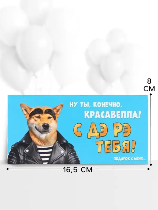 Конверт для денег &laquo;С ДР тебя&raquo;, пёс, 16.5&times;8 см
