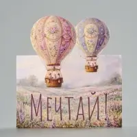 Открытка мини двойная формовая &laquo;Мечтай!&raquo;, шары, 9.5&times;13 см