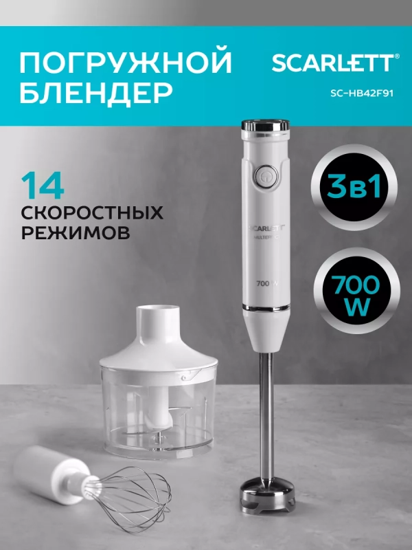 Погружной мощный блендер с насадками 700 Вт, SC-HB42F91 Погружной мощный блендер с насадками 700 Вт, SC-HB42F91