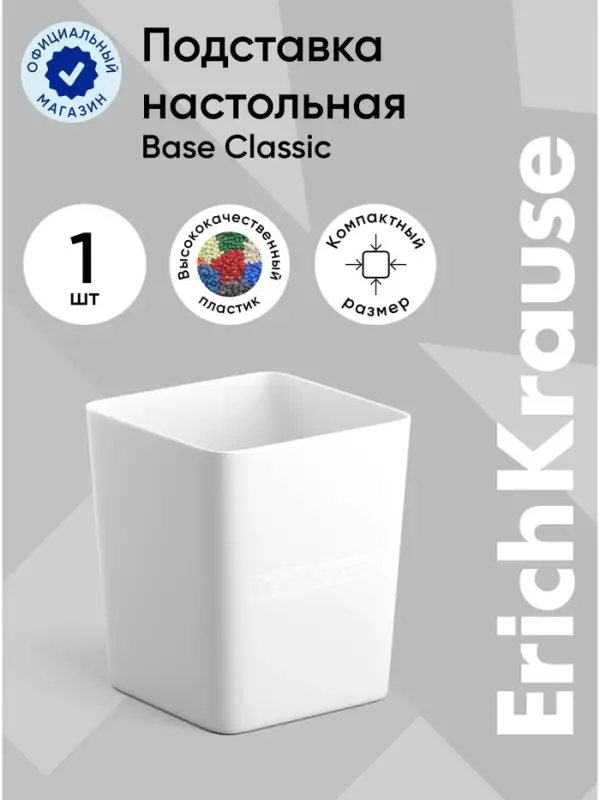 Подставка-стакан для канцелярии ErichKrause Base, белая