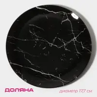 Тарелка Доляна &laquo;Марбл чёрный&raquo;, d=17.7 см, стекло, чёрная