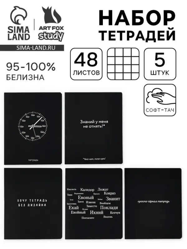 Тетради в клетку, 48 л., набор из 5 шт., блок №1&laquo;Просто черная тетрадь&raquo; софт-тач, уф-лак