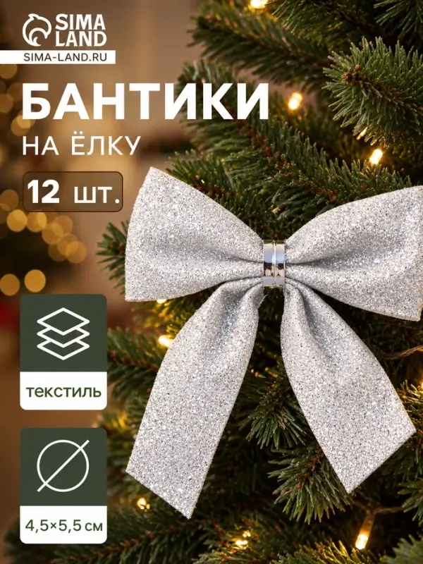 Ёлочные игрушки 12 шт. &laquo;Зимнее волшебство. Бантик - блеск&raquo; пластик, 4.5&times;5.5 см, серебро