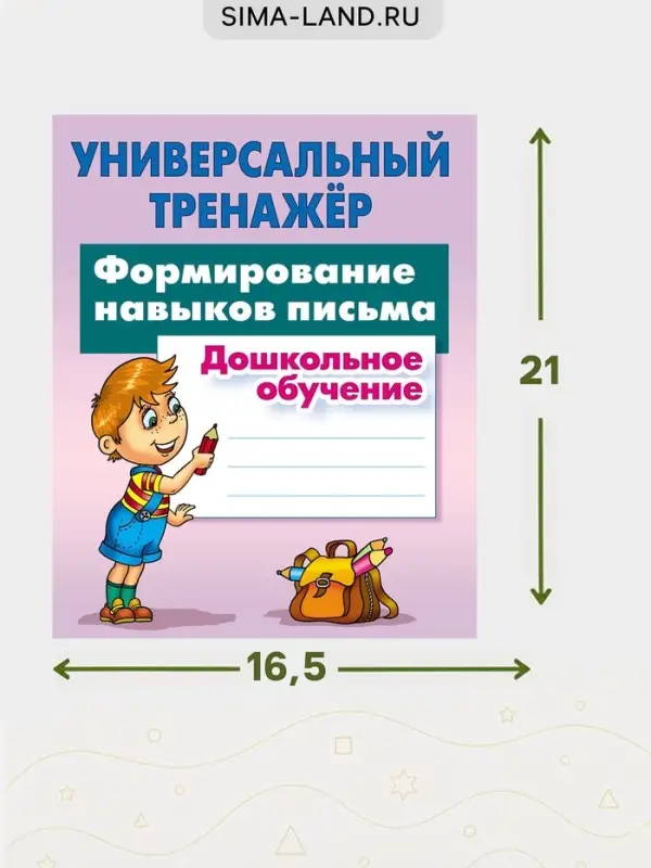 Универсальный тренажер &laquo;Формирование навыков письма&raquo;