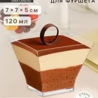 Форма одноразовая для фуршета &laquo;Пагода&raquo;, 120 мл, пластик, прозрачная