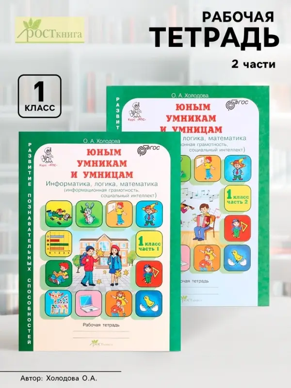 Рабочая тетрадь &laquo;Информатика, логика, математика&raquo;, 1 класс, набор 2 части, Холодова О.А.