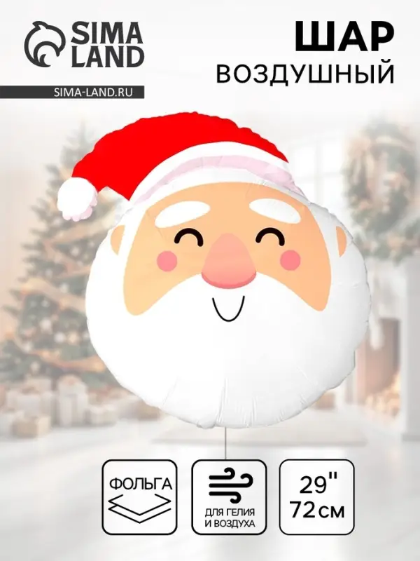 Воздушный шар фольгированный 29 Воздушный шар фольгированный 29" "Дед Мороз"