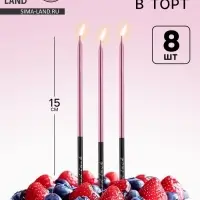 Свечи для торта &laquo;В твой особенный день&raquo;, розовый, 8 шт., 14.9&times;0.5 см