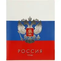 Тетрадь 48 листов в клетку &laquo;Россия&raquo;