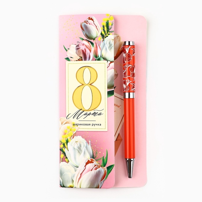 Ручка шариковая синяя паста, металлический корпус на открытке, 1 мм «8 Марта Счастье» Ручка шариковая синяя паста, металлический корпус на открытке, 1 мм «8 Марта Счастье»
