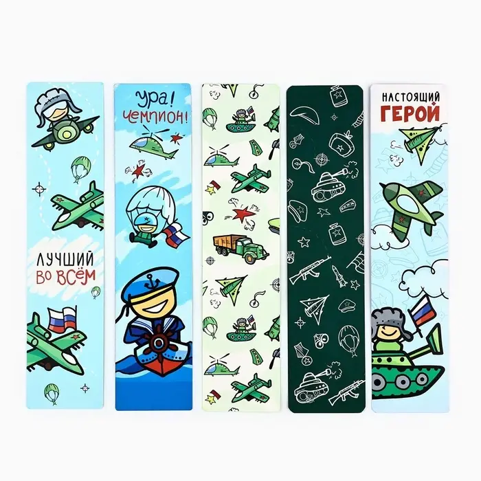 Закладки для книг, шпаргалки, 5 шт., картонные «23 февраля»