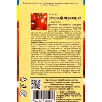 Семена Томат &laquo;Суровый февраль&raquo;, F1, 0.05 г, &laquo;УРОЖАЙ УДАЧИ&raquo;