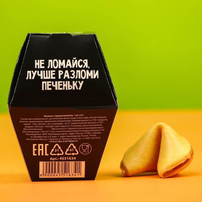 Печенье с предсказанием «Даже эта печенька», 1 шт. Печенье с предсказанием «Даже эта печенька», 1 шт.